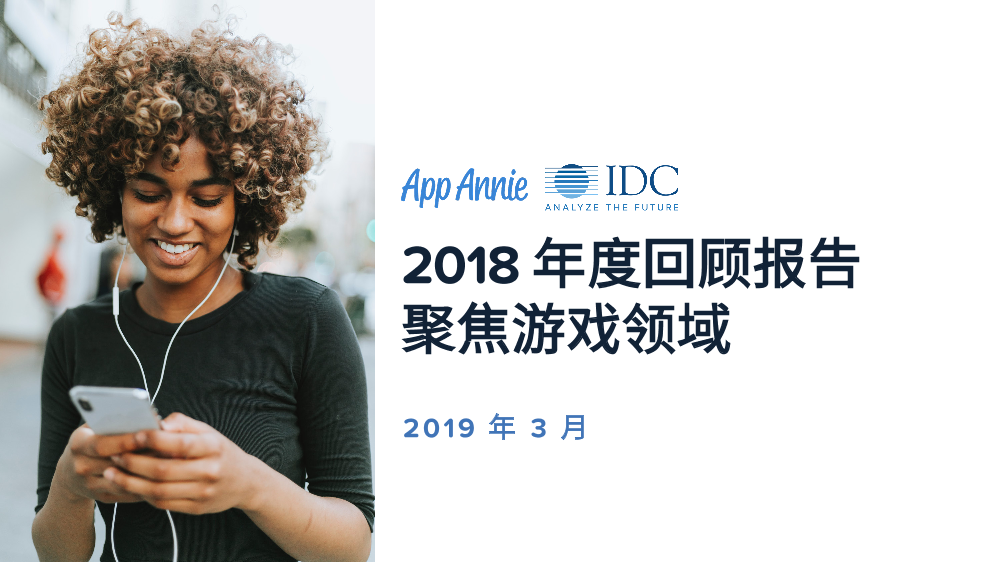 App Annie&IDC-2018年度游戏领域回顾报告-2019.3-16页App Annie&IDC-2018年度游戏领域回顾报告-2019.3-16页_1.png